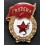 Red Square Soviet Youth Guard Badge